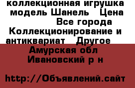 Bearbrick1000 коллекционная игрушка, модель Шанель › Цена ­ 30 000 - Все города Коллекционирование и антиквариат » Другое   . Амурская обл.,Ивановский р-н